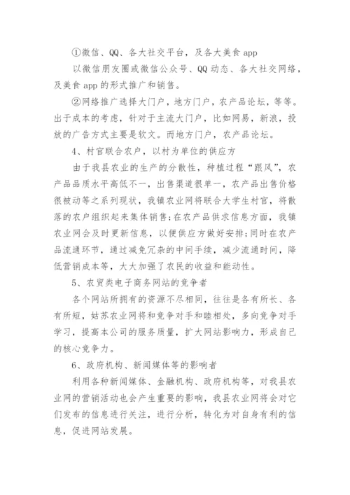 农村创业计划书.docx