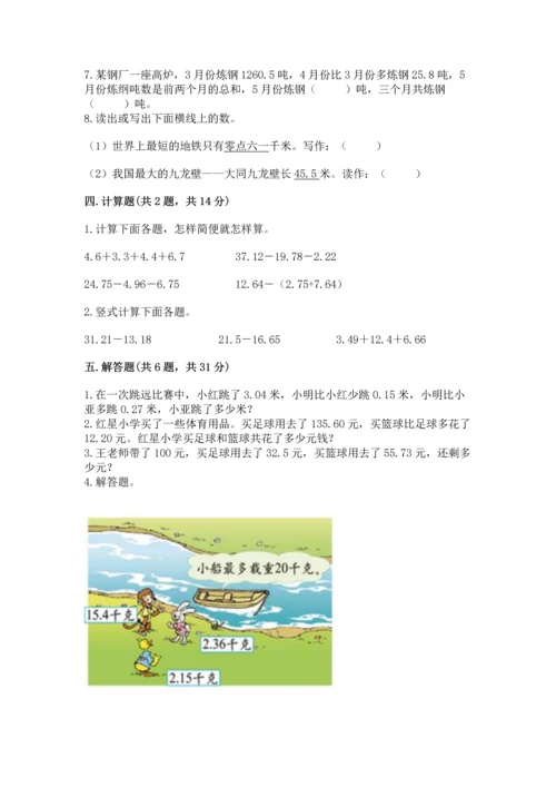 苏教版五年级上册数学第四单元 小数加法和减法 测试卷【a卷】.docx