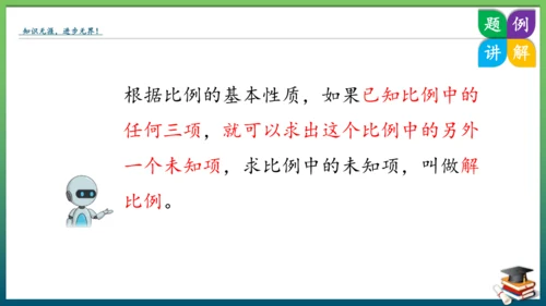 人教版六年级数学下册第四单元《比例》4.3 解比例（课件）（共33张PPT）