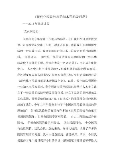 讲义现代化医院管理的基本逻辑与问题