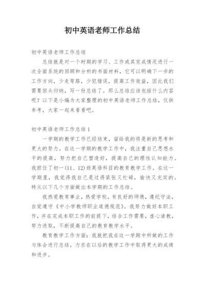 初中英语老师工作总结.docx