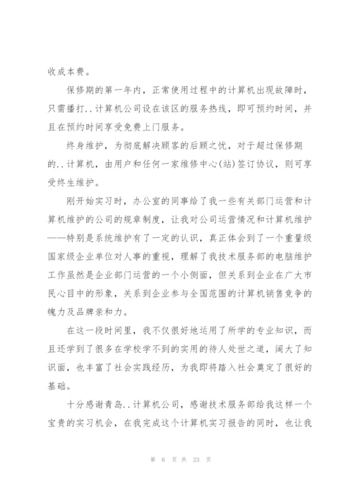 计算机专业实习个人总结范文.docx