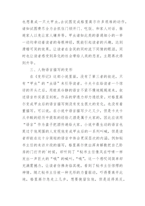 变形记的审美艺术探析论文.docx