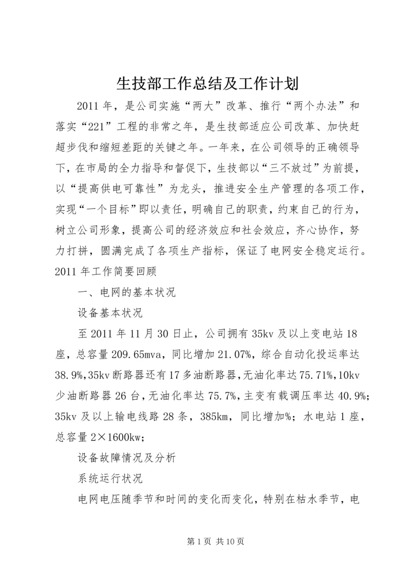 生技部工作总结及工作计划.docx