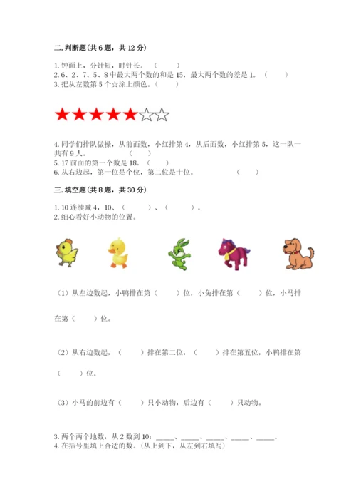 人教版一年级上册数学期末测试卷（模拟题）word版.docx