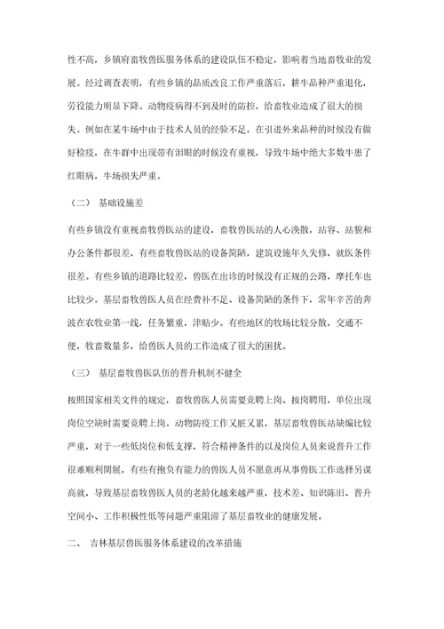 探究吉林基层畜牧兽医服务体系存在的问题及建议