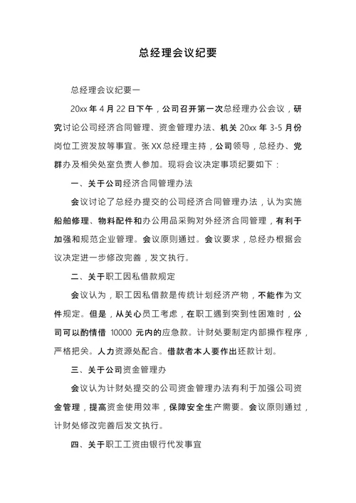 总经理会议纪要