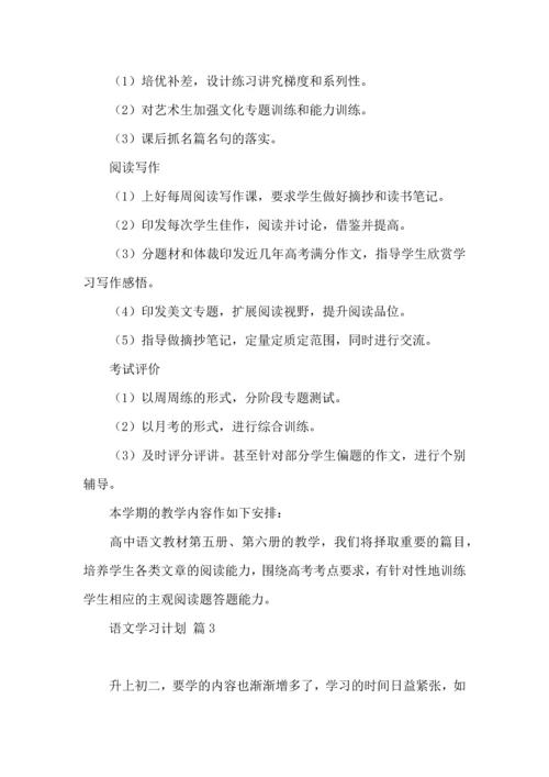 有关语文学习计划3篇 (2).docx