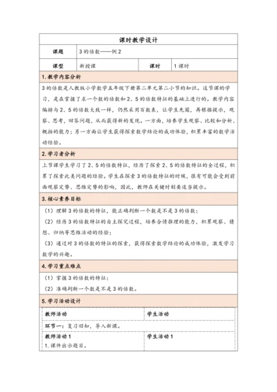 大单元教学【核心素养目标】2.4  3的倍数（表格式）教学设计