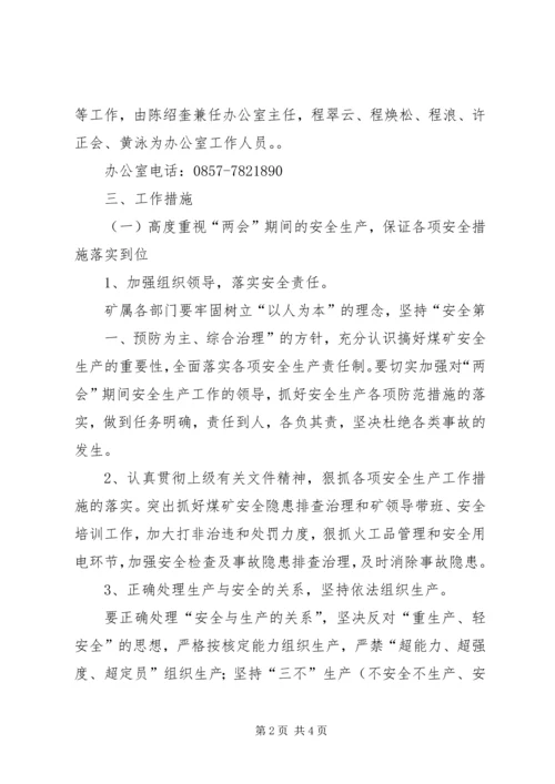 XX年两会期间安全生产工作实施方案[范文].docx