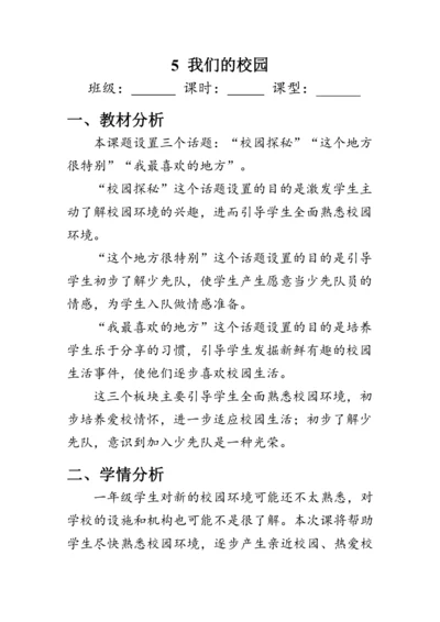 5.《我们的校园》（教案）人教版一年级道德与法治上册