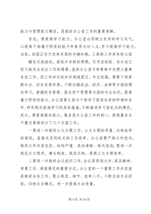 充分发挥办公室职能促进工商联科学发展.docx