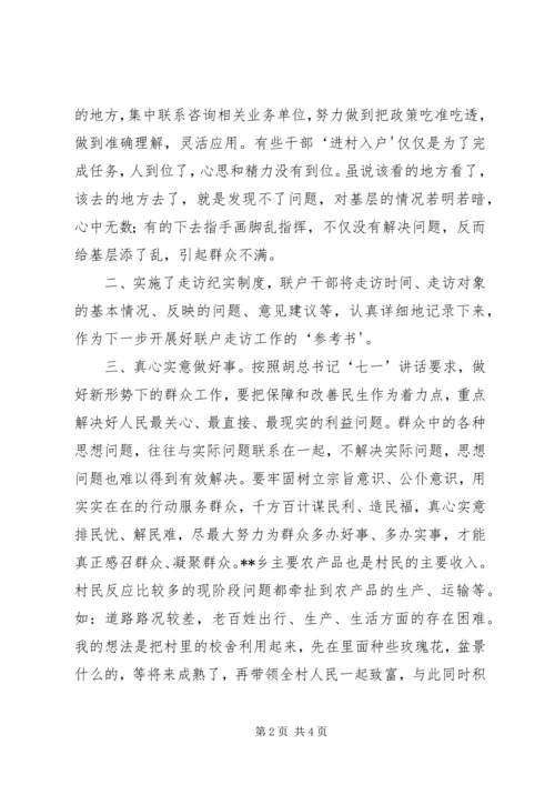 葛松柱甘肃“联村联户、为民富民”行动心得体会.docx