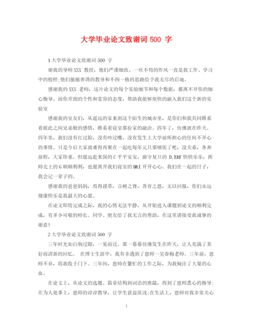 2023年大学毕业论文致谢词500字.docx