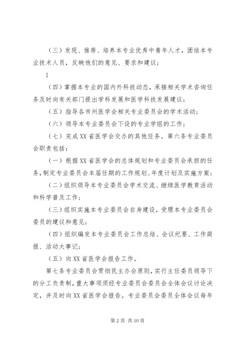 XX省医学会专业委员会组织管理办法(试行)范文大全.docx