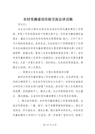 农村党廉建设经验交流会讲话稿.docx