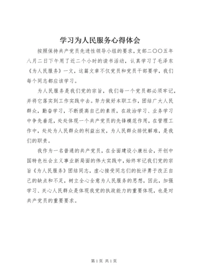 学习为人民服务心得体会 (2).docx