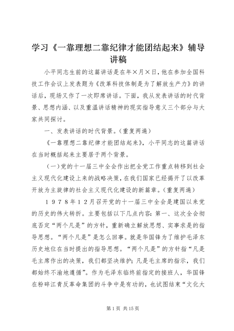 学习《一靠理想二靠纪律才能团结起来》辅导讲稿 (5).docx
