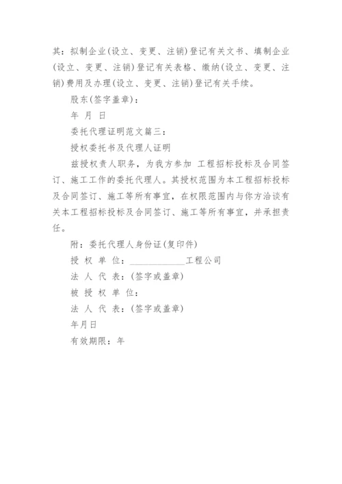 委托代理证明范文3篇.docx