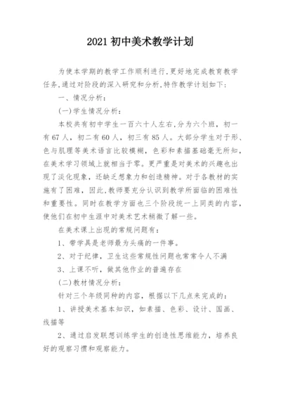 2021初中美术教学计划.docx