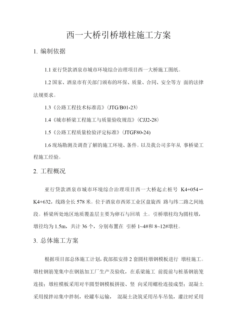 墩柱施工技术方案.docx