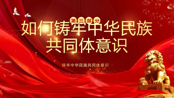 铸牢中华民族共同体民族团结党建PPT课件党课