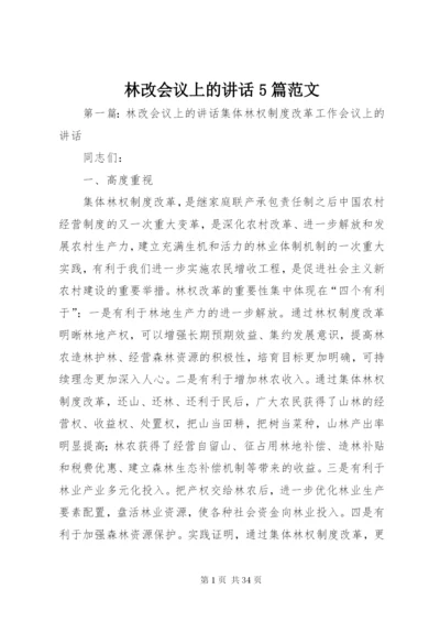 林改会议上的致辞5篇范文.docx