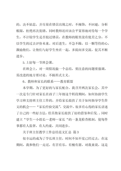 关于班主任教学工作总结范文汇总（18篇）