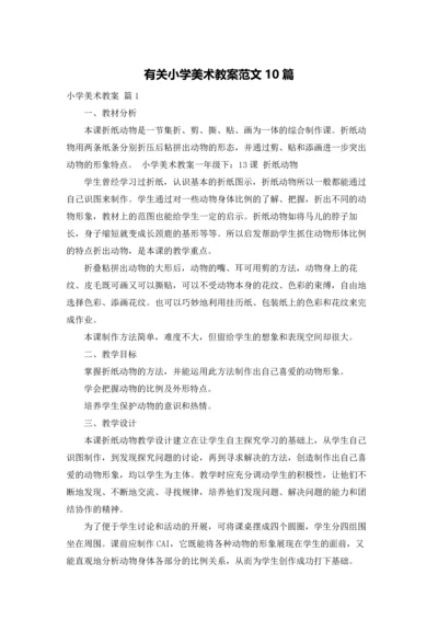 有关小学美术教案范文10篇.docx