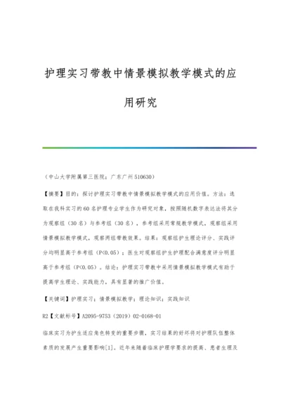 护理实习带教中情景模拟教学模式的应用研究.docx