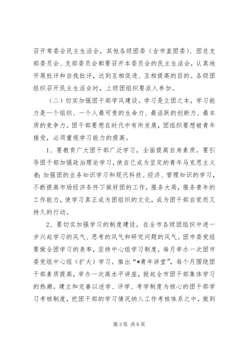 共青团干部作风建设的意见（市）.docx