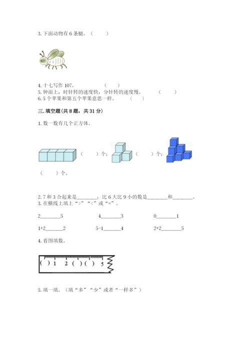 小学一年级上册数学期末测试卷及完整答案【必刷】.docx