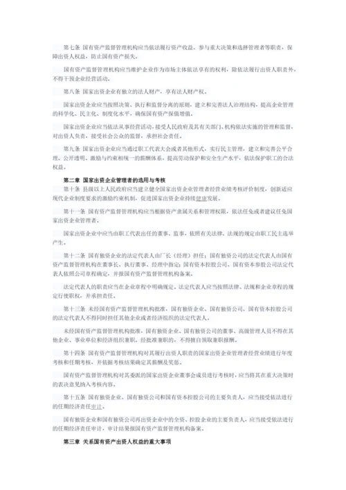 山东省企业国有资产监督管理条例(2012).docx