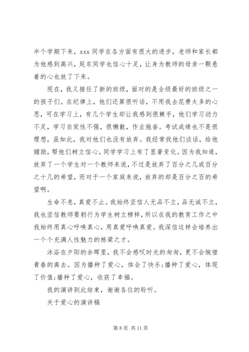 关于爱心的精选演讲稿.docx