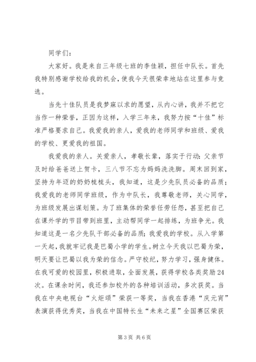 十佳少先队员演讲稿 (6).docx