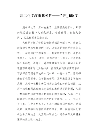 高二作文叙事我爱你侨声450字