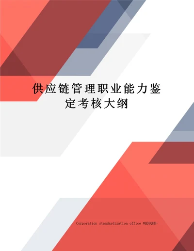 供应链管理职业能力鉴定考核大纲