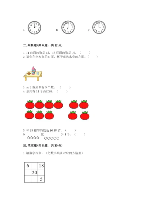 人教版一年级上册数学期末测试卷及答案（夺冠系列）.docx