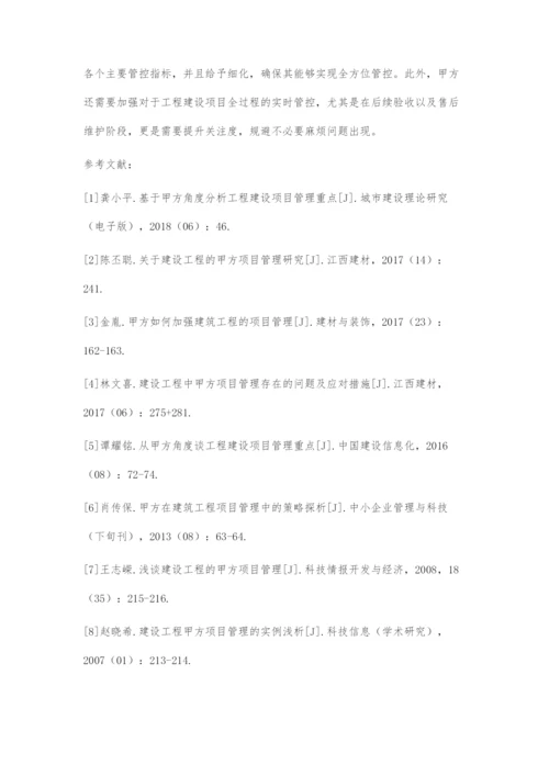 基于甲方角度分析工程建设项目管理重点.docx