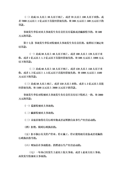 最新安监总局令第13号安全生产事故罚款处罚规定2022年4月2日修订5月1日执行