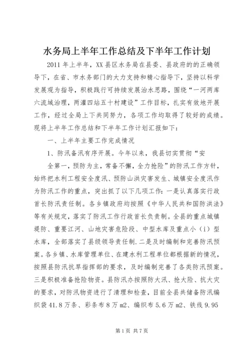 水务局上半年工作总结及下半年工作计划 (3).docx