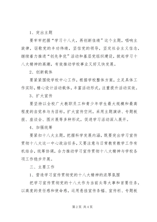 茶盘小学学习宣传贯彻党的十八大精神工作方案 (4).docx