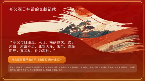 红色国潮风夸父逐日——中国古代神话故事系列解读PPT模板