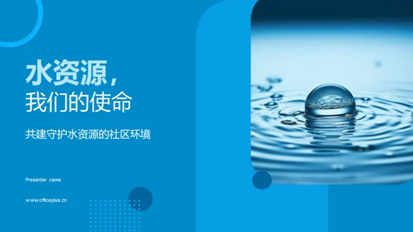 水资源，我们的使命