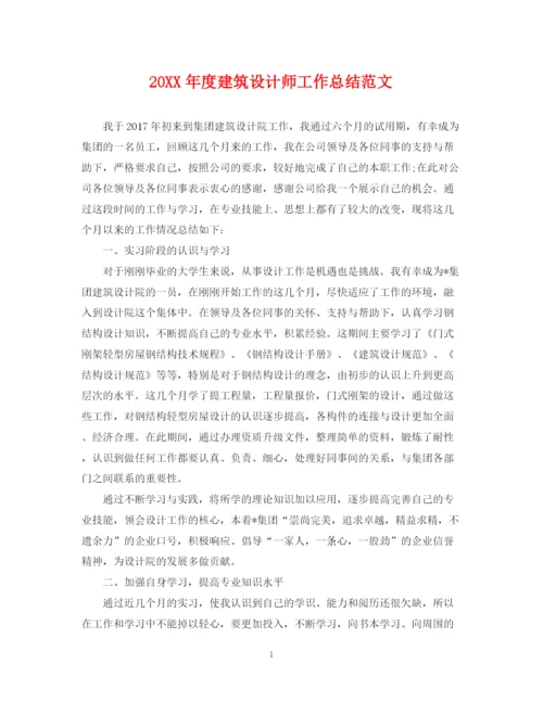 精编之度建筑设计师工作总结范文.docx