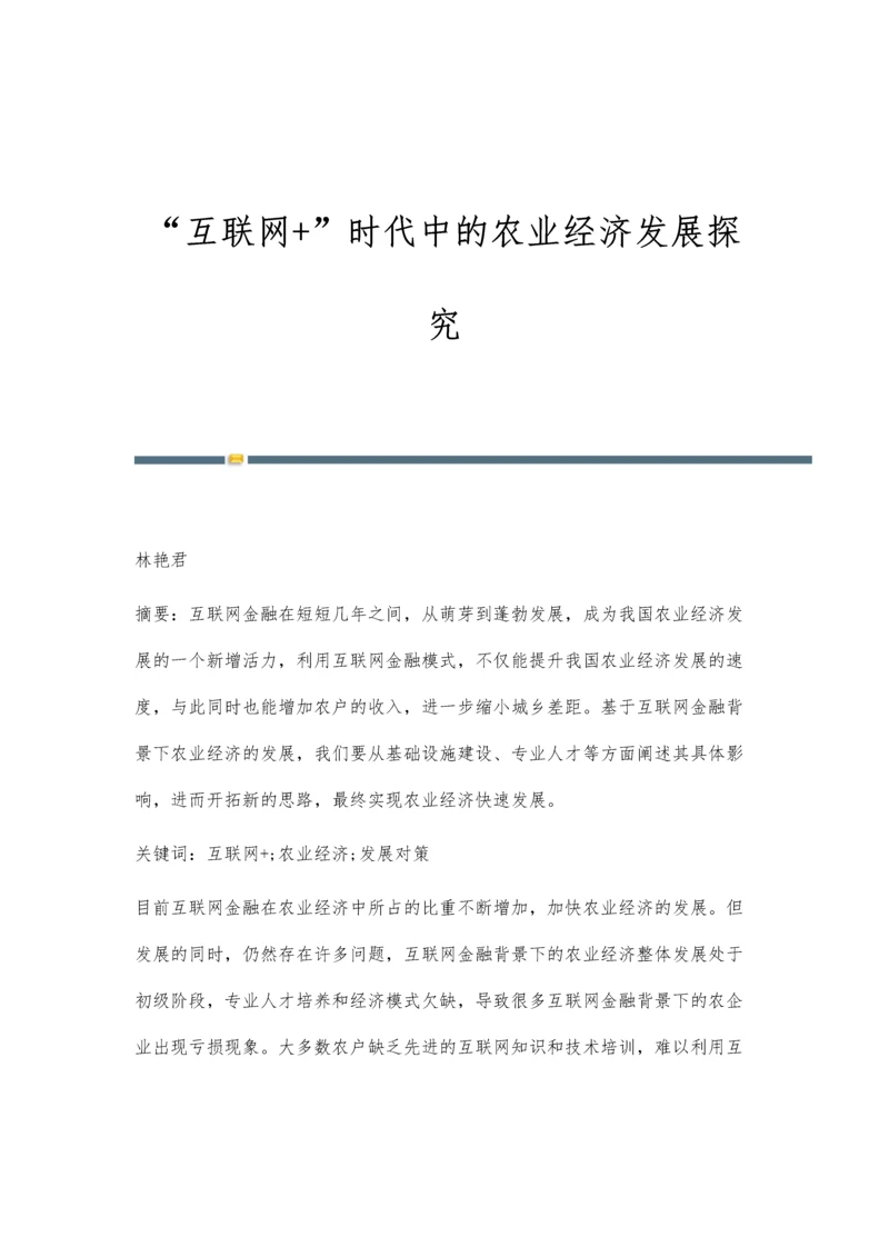 互联网+时代中的农业经济发展探究.docx