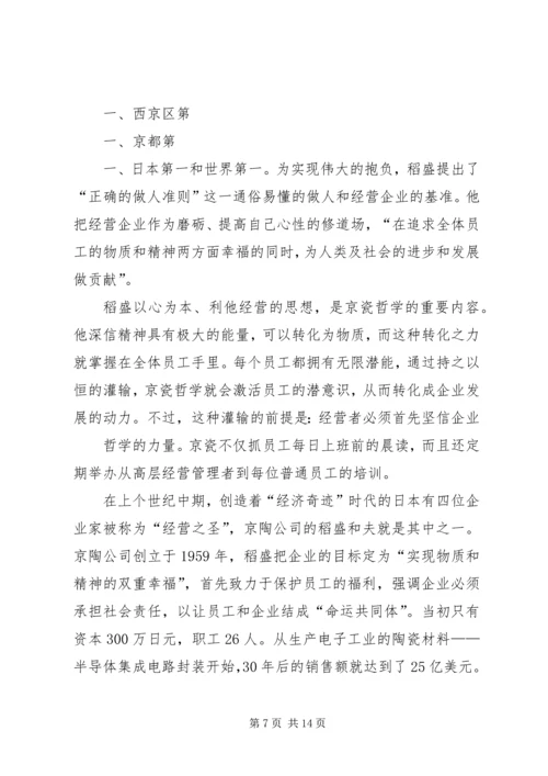 读稻盛和夫“敬天爱人”有感.docx