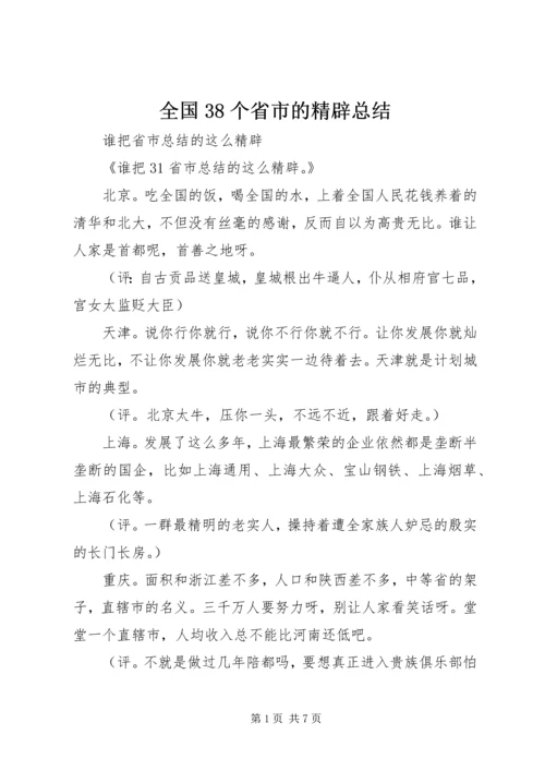 全国38个省市的精辟总结.docx