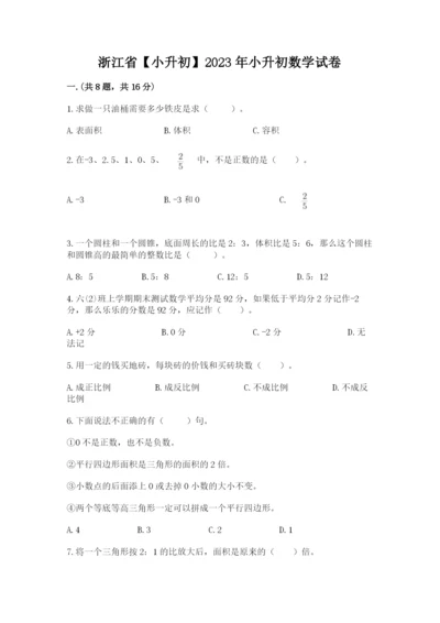 浙江省【小升初】2023年小升初数学试卷（考点精练）.docx