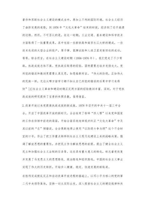 提高党的执政成效：探索、挑战与对策.docx